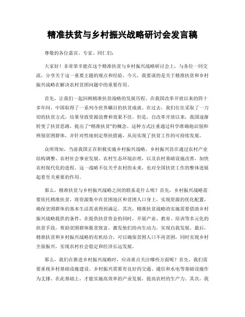 精准扶贫与乡村振兴战略研讨会发言稿