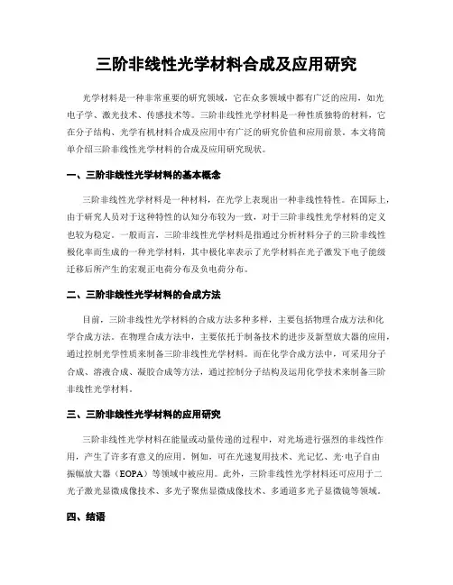 三阶非线性光学材料合成及应用研究
