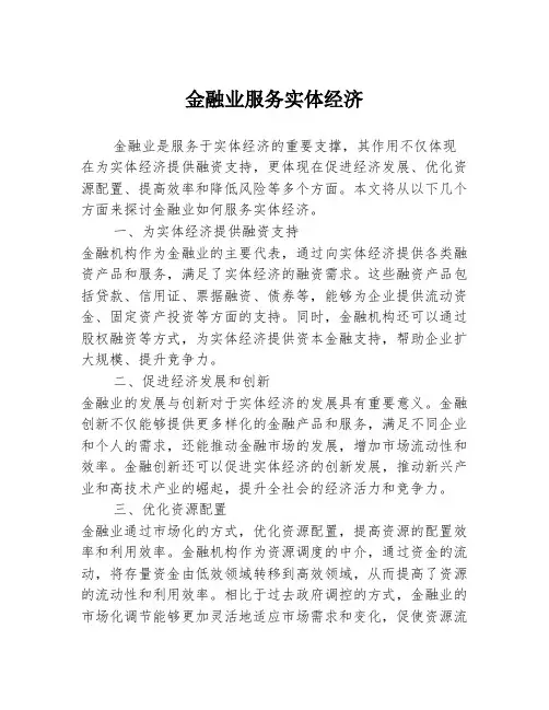 金融业服务实体经济