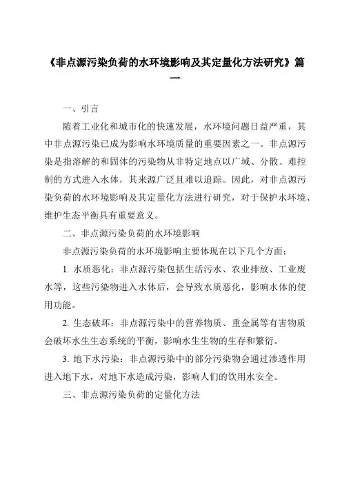 《2024年非点源污染负荷的水环境影响及其定量化方法研究》范文