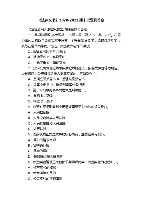 《法律文书》2020-2021期末试题及答案