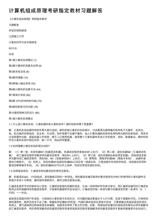 计算机组成原理考研指定教材习题解答