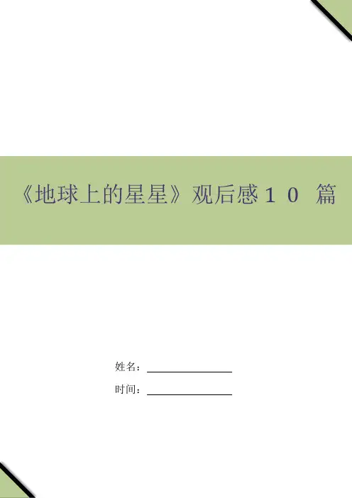 《地球上的星星》观后感10篇