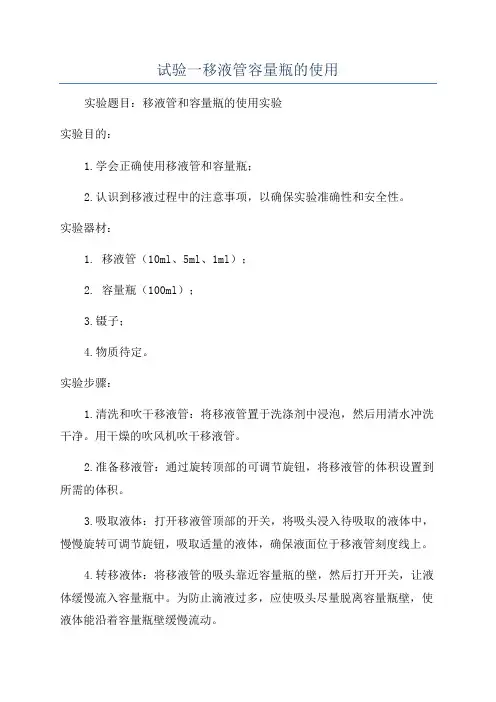 试验一移液管容量瓶的使用
