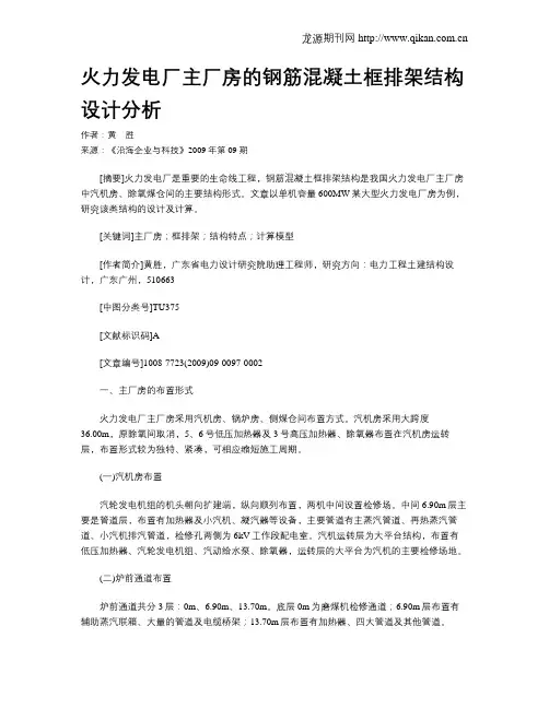 火力发电厂主厂房的钢筋混凝土框排架结构设计分析
