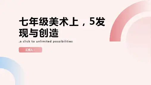 七年级美术上,5发现与创造