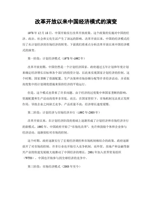 改革开放以来中国经济模式的演变