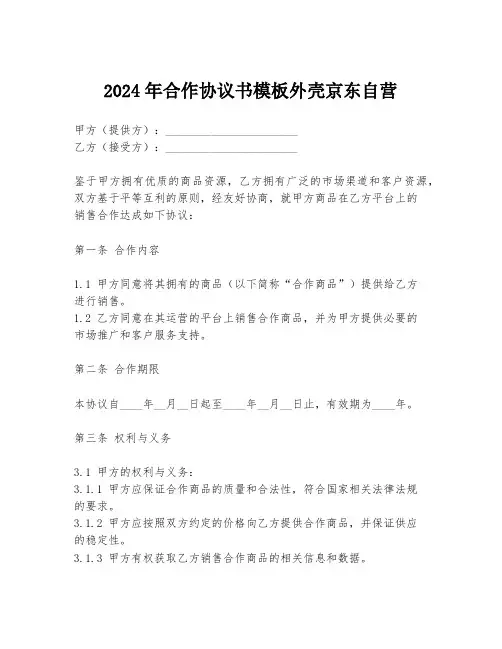 2024年合作协议书模板外壳京东自营