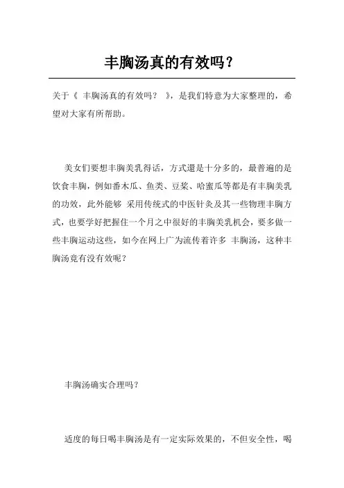 丰胸汤真的有效吗？