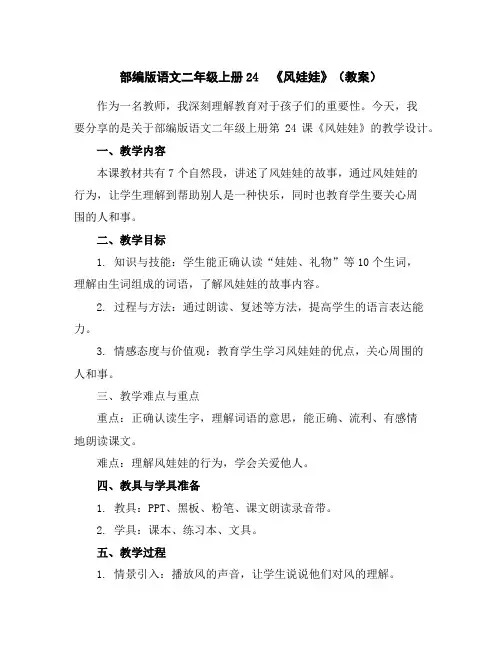 部编版语文二年级上册24《风娃娃》(教案)