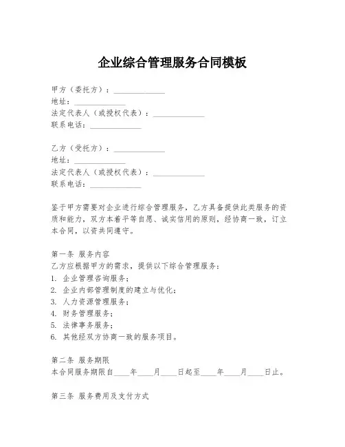企业综合管理服务合同模板