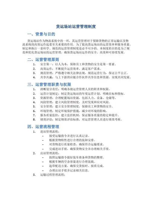 货运场站运营管理制度