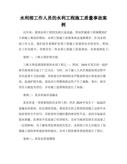 水利部工作人员的水利工程施工质量事故案例
