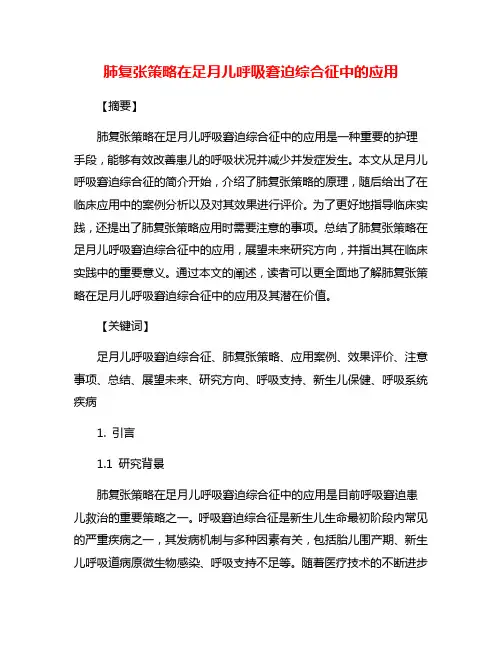 肺复张策略在足月儿呼吸窘迫综合征中的应用