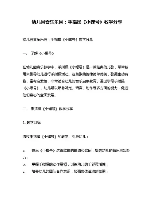 幼儿园音乐乐园：手指操《小螺号》教学分享