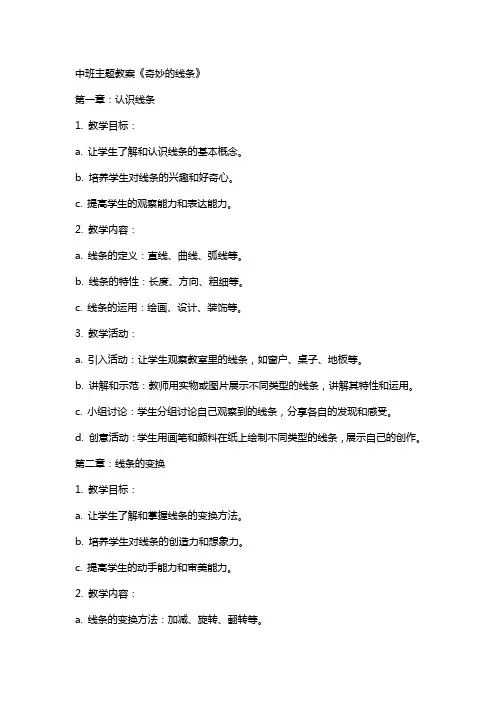 中班主题教案《奇妙的线条》