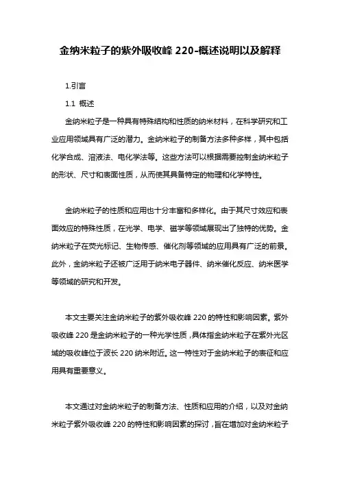 金纳米粒子的紫外吸收峰220-概述说明以及解释