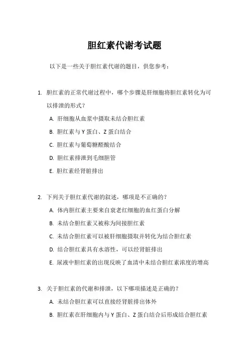 胆红素代谢考试题