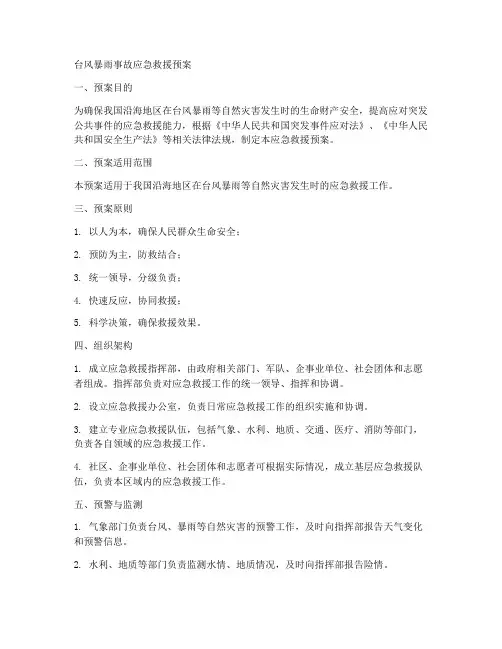 台风暴雨事故应急救援预案