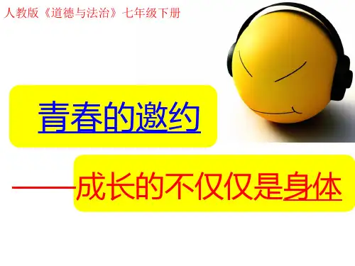最新人教版七年级道德与法治下册《一单元 青春时光  第一课 青春的邀约  成长的不仅仅是身体》课件_12