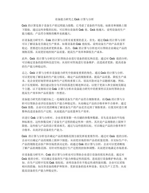 设备能力研究之Cmk计算与分析