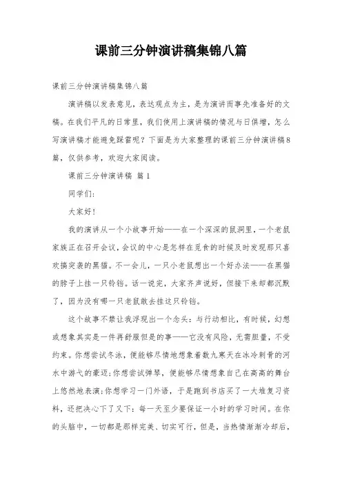 课前三分钟演讲稿集锦八篇