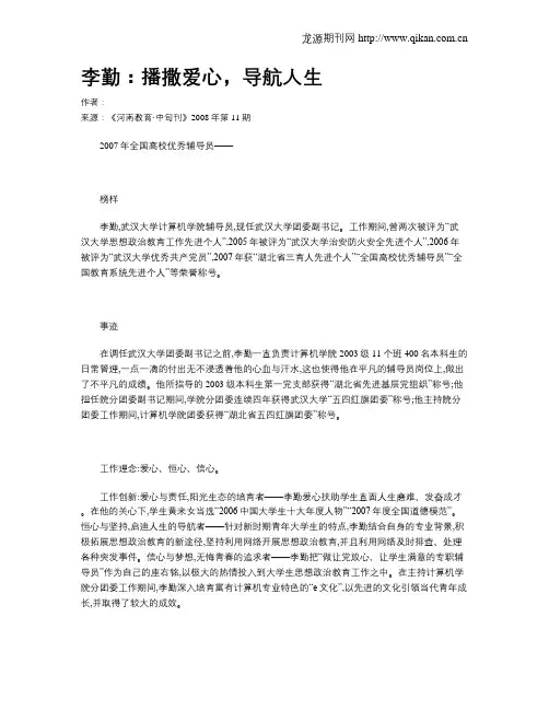 李勤：播撒爱心,导航人生