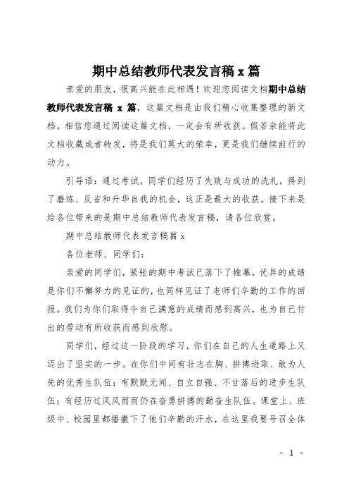 期中总结教师代表发言稿3篇