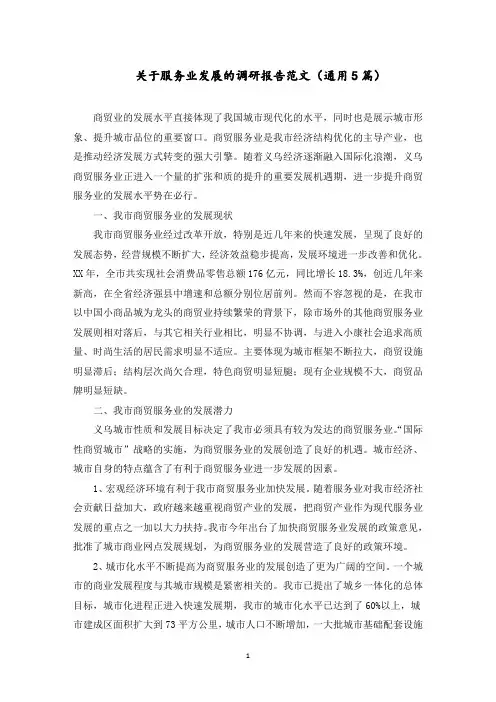 服务业发展的调研报告范文精选