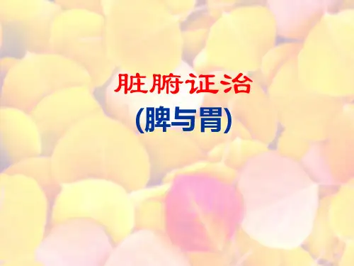 脾与胃病辨证(脾与胃)【28页】