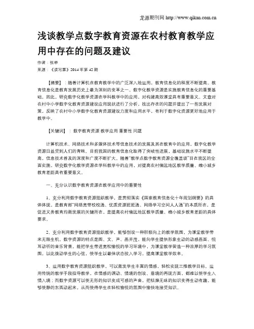浅谈教学点数字教育资源在农村教育教学应用中存在的问题及建议