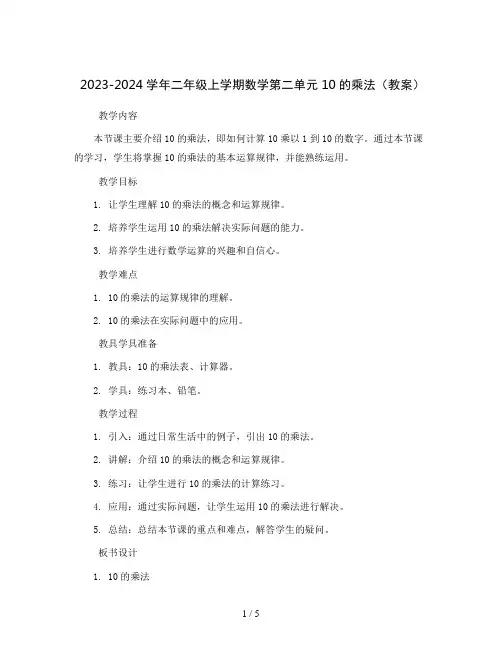 2023-2024学年二年级上学期数学第二单元10的乘法(教案)