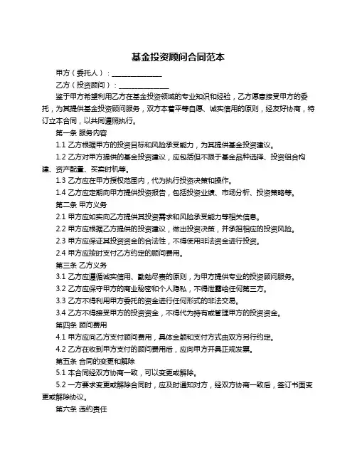 基金投资顾问合同范本