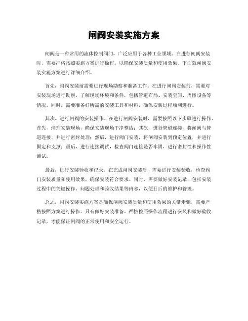 闸阀安装实施方案