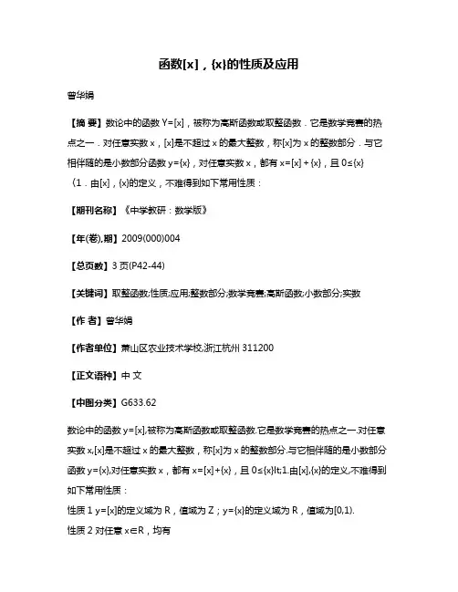 函数[x]，{x}的性质及应用