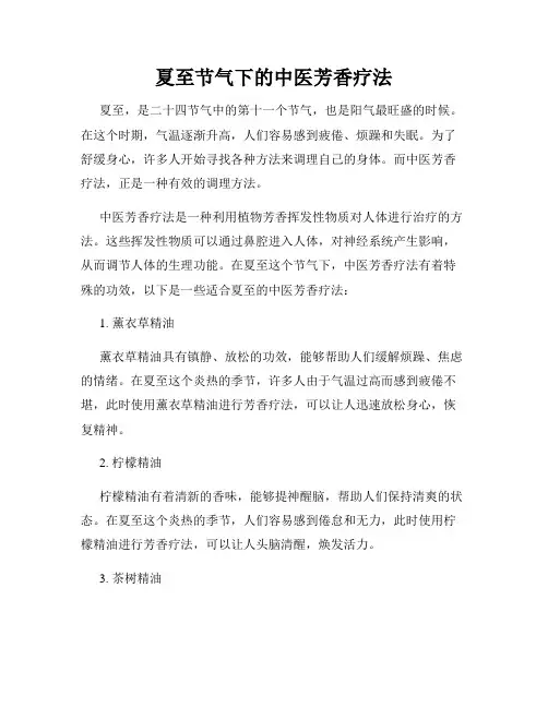 夏至节气下的中医芳香疗法
