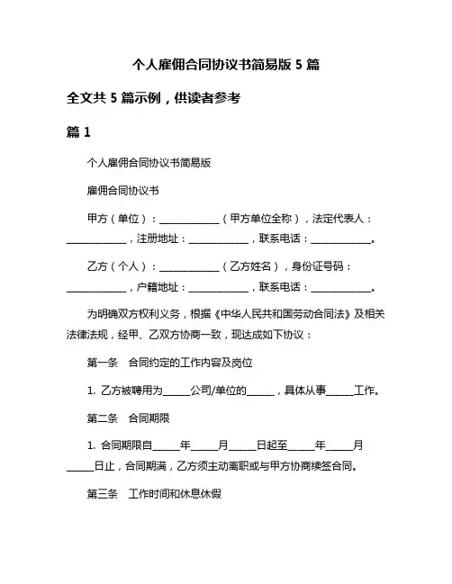 个人雇佣合同协议书简易版5篇