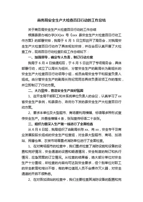 商务局安全生产大检查百日行动的工作总结