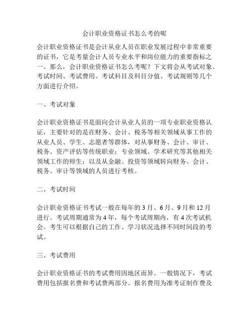 会计职业资格证书怎么考的呢