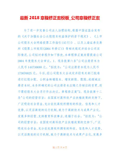 最新2018章程修正案模板_公司章程修正案