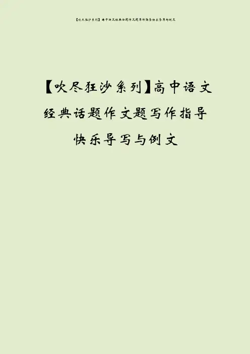 【吹尽狂沙系列】高中语文经典话题作文题写作指导快乐导写与例文