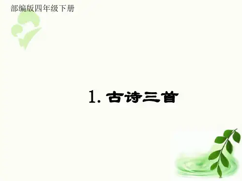 统编(部编)版语文4年级下册 第1单元 古诗词三首 课件(66张)