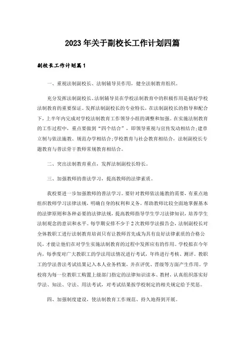 2023年关于副校长工作计划四篇_1