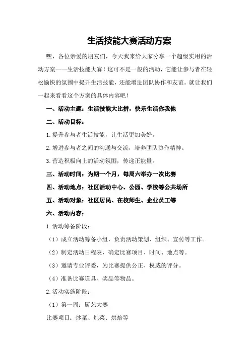 生活技能大赛活动方案
