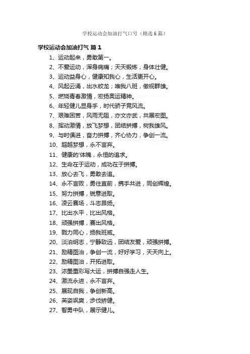 学校运动会加油打气口号（精选6篇）