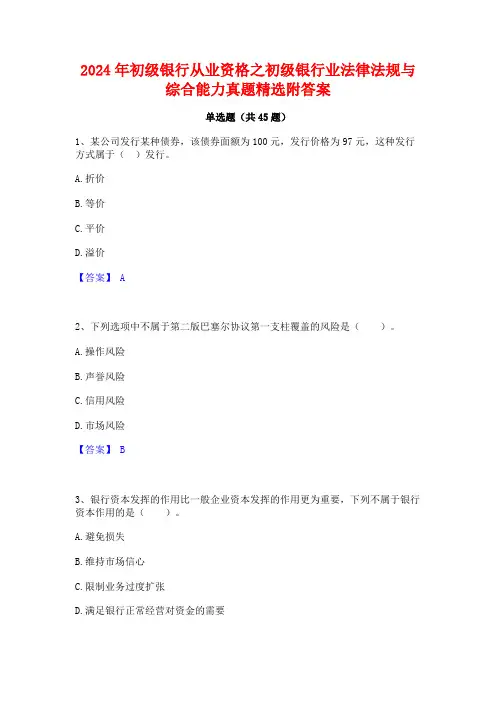 2024年初级银行从业资格之初级银行业法律法规与综合能力真题精选附答案