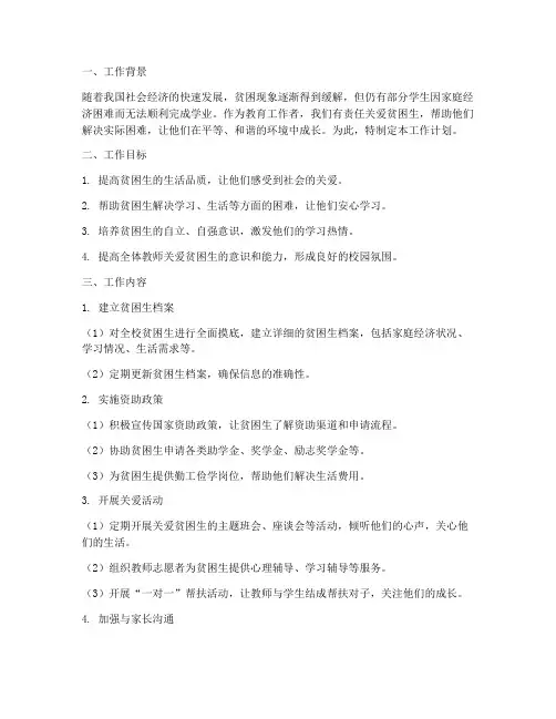 教师关爱贫困生工作计划