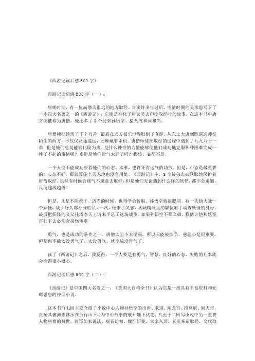 西游记读后感800字10篇(优秀版)