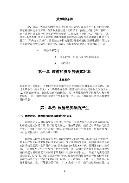 旅游经济学 讲稿
