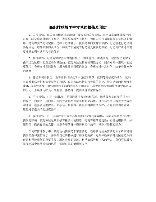 高职排球教学中常见的损伤及预防